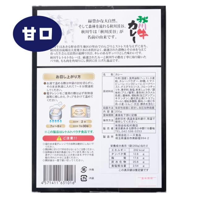 秋川牛カレー 200g 石川酒造ネットショップ 酒世羅