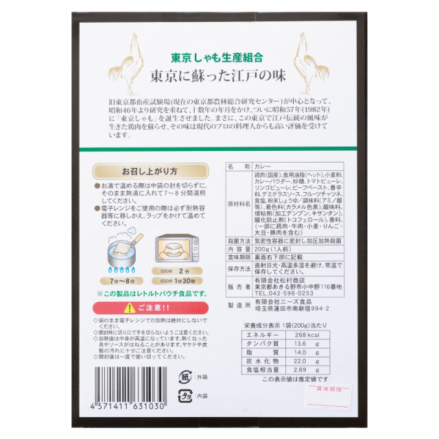 東京しゃもカレー 200g 石川酒造ネットショップ 酒世羅