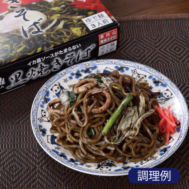 彩雅 東村山黒焼きそば（3人前） 石川酒造ネットショップ 酒世羅