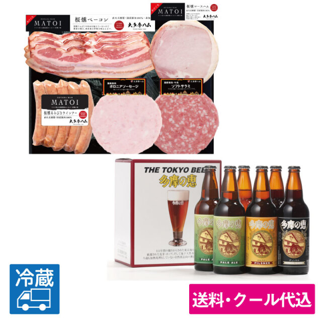 多摩の恵と「大多摩ハム MATOI 国産豚肉バラエティ5品詰合せ」＜送料込みビール＞