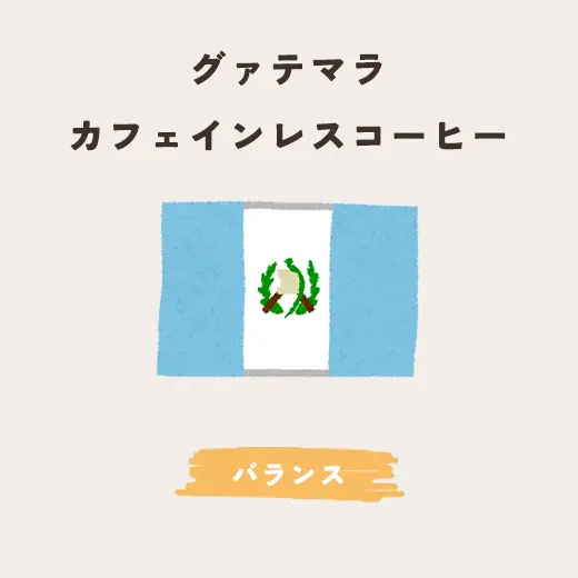 カフェインレスコーヒー（グァテマラ） 生豆200g