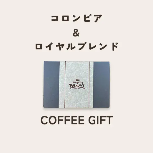 コロンビア＆ロイヤルブレンド　コーヒーギフト