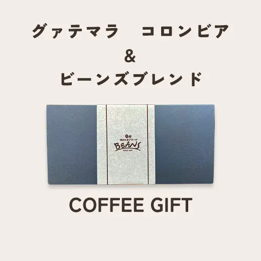 グァテマラ＆コロンビア＆ビーンズブレンド　コーヒーギフト