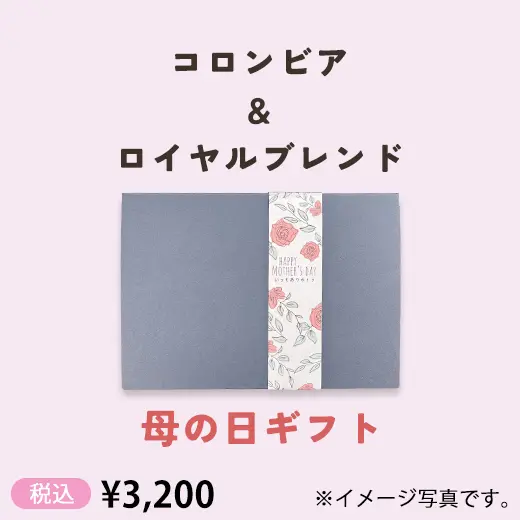 【母の日】コロンビア＆ロイヤルブレンド　コーヒーギフト