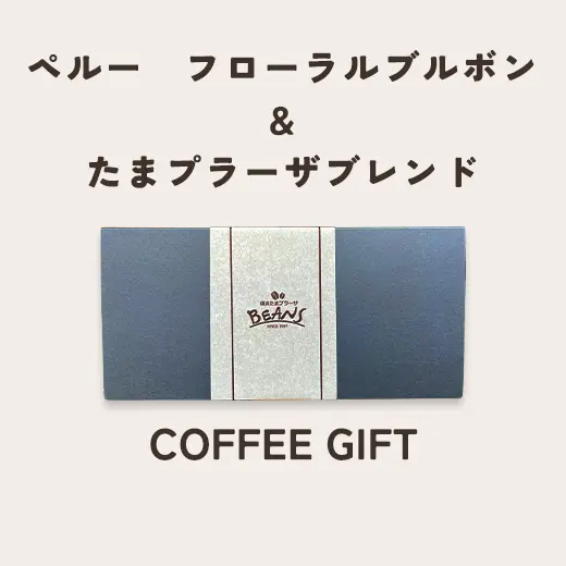 ペルー＆フローラルブルボン＆たまプラーザブレンド　コーヒーギフト