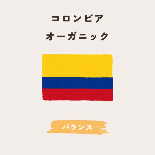 コロンビア（オーガニック） 生豆200g