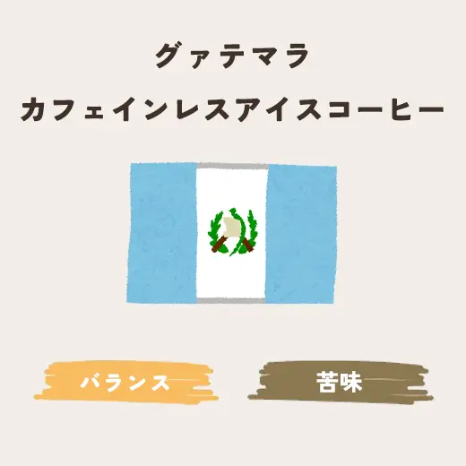 カフェインレス　アイスコーヒー （グァテマラ）生豆200g