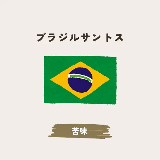 ブラジルサントス 生豆200g