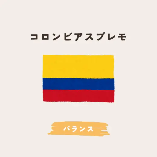 コロンビアスプレモ 生豆200g