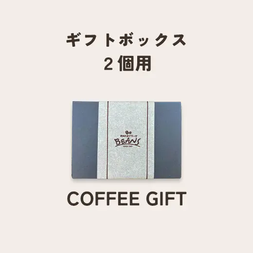 ギフトボックス（2個用）