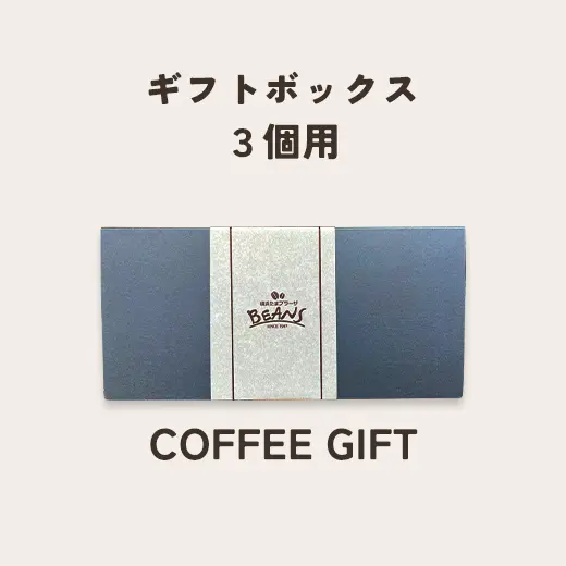 ギフトボックス（3個用）