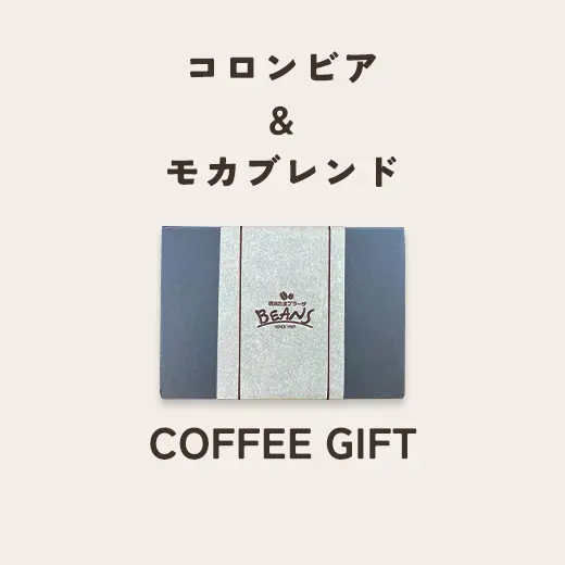 コロンビア＆モカブレンド　コーヒーギフト