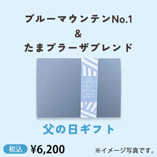 【父の日】ブルーマウンテンNo.1＆たまプラーザブレンド　コーヒーギフト