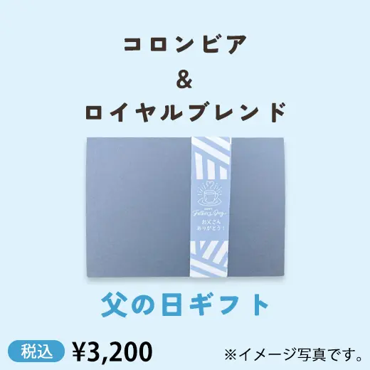 【父の日】コロンビア＆ロイヤルブレンド　コーヒーギフト