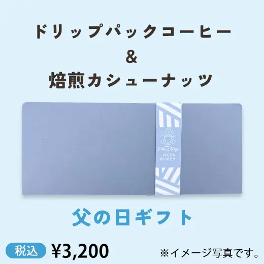 【父の日】ドリップパックコーヒー＆焙煎カシューナッツギフト