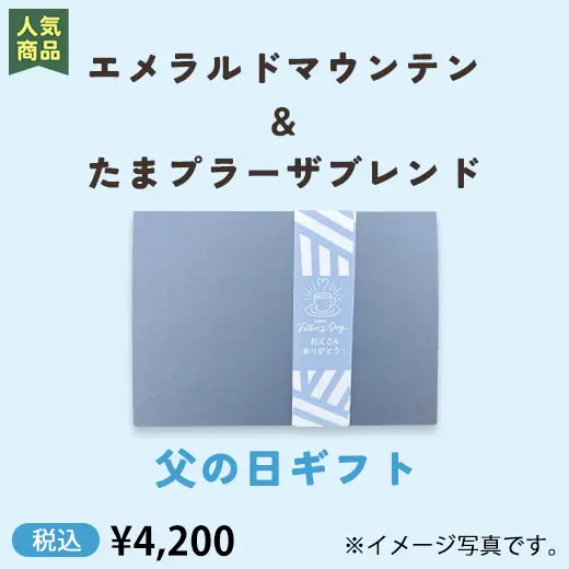【父の日】エメラルドマウンテン＆たまプラーザブレンド　コーヒーギフト