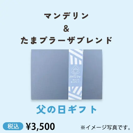 【父の日】マンデリン＆たまプラーザブレンド　コーヒーギフト