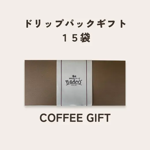 ドリップパックギフト１5個入り　箱入りギフト