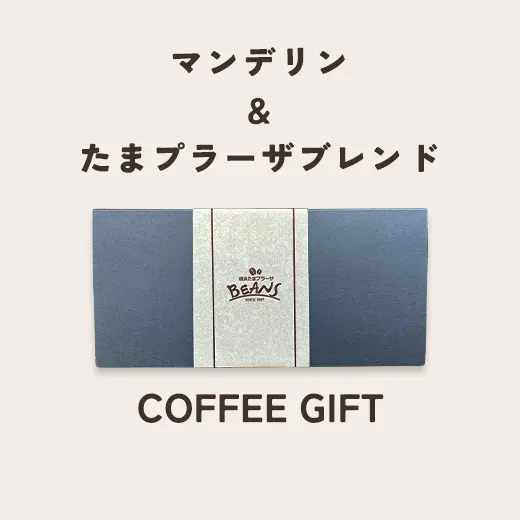 マンデリン＆たまプラーザブレンド　コーヒーギフト