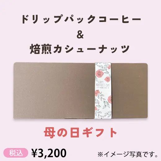 【母の日】ドリップパックコーヒー＆焙煎カシューナッツギフト