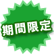 期間限定ロゴ