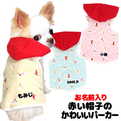 愛犬のお名前入り 赤い帽子のかわいいパーカー