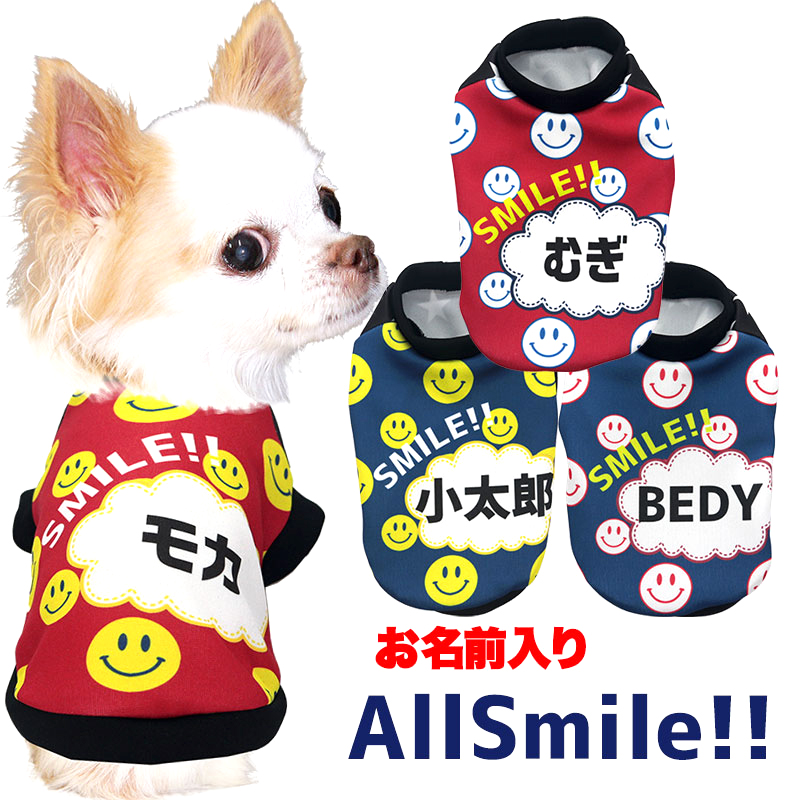 愛犬のお名前入りオールスマイル