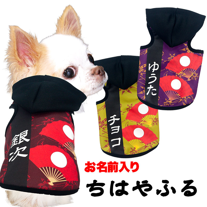 愛犬のお名前入り ちはやふるパーカー