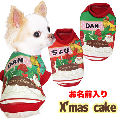 愛犬のお名前入りクリスマスケーキ