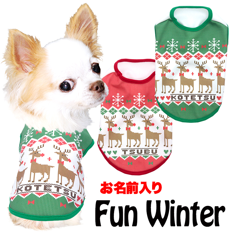 愛犬のお名前入り ファンウィンターシャツ