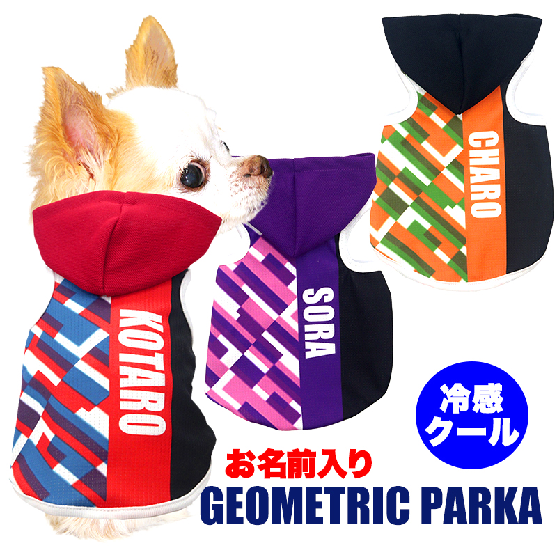 愛犬のお名前入り冷感クールジオメトリックパーカー