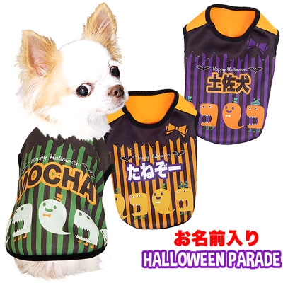 愛犬のお名前入り★ハロウィンパレード