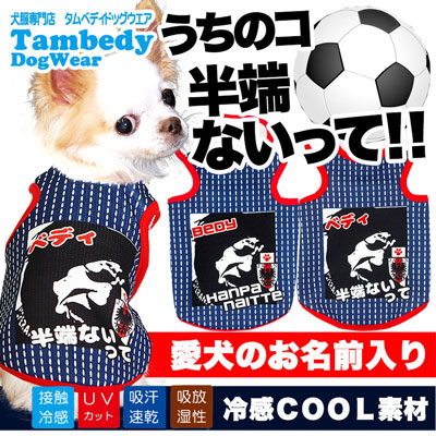 愛犬のお名前入り★うちのコ半端ないって!★サッカーユニフォームタンクトップ