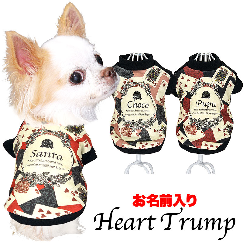 愛犬のお名前入りハートトランプ