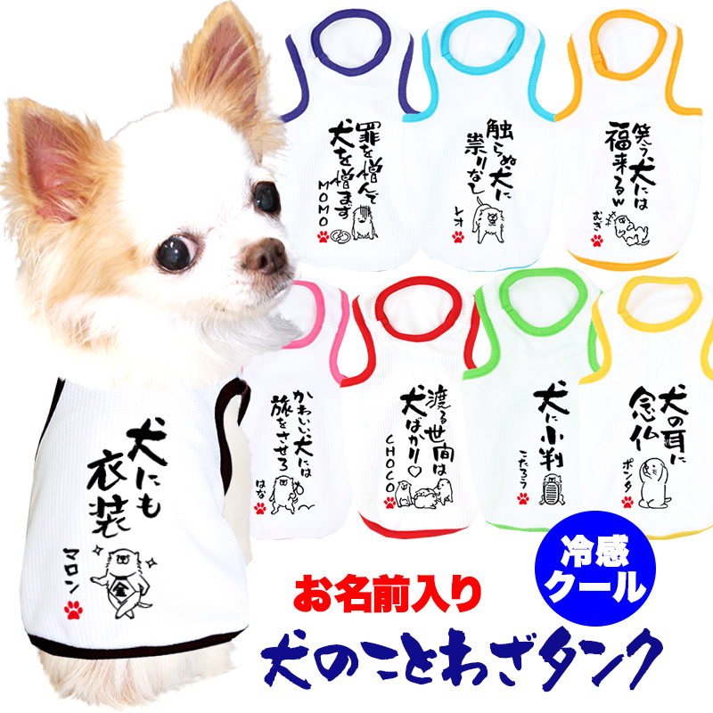 愛犬のお名前入り犬のことわざタンク