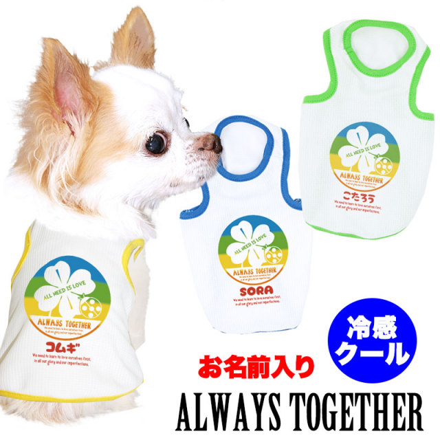 愛犬のお名前入りオールウェイトゥギャザー