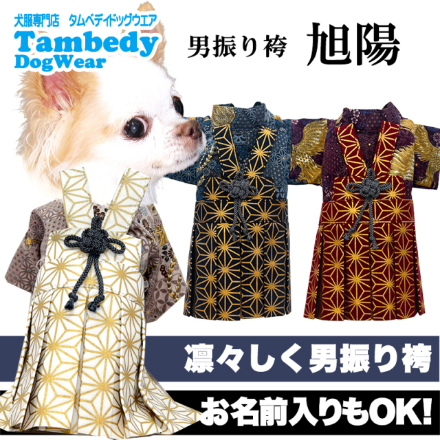 男振り袴 旭陽(あさひ)《名入れ可能》【予約商品9月末発送】