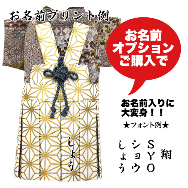 男振り袴 旭陽(あさひ)《名入れ可能》【予約商品9月末発送】