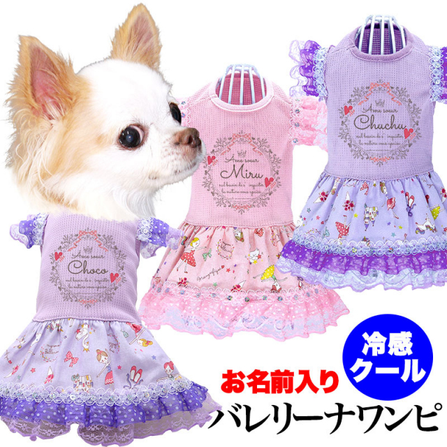 愛犬のお名前入りバレリーナワンピース