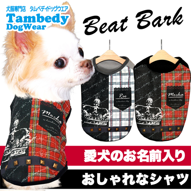 愛犬のお名前入り ビートバーク 日本製【犬服専門店タムベディ】