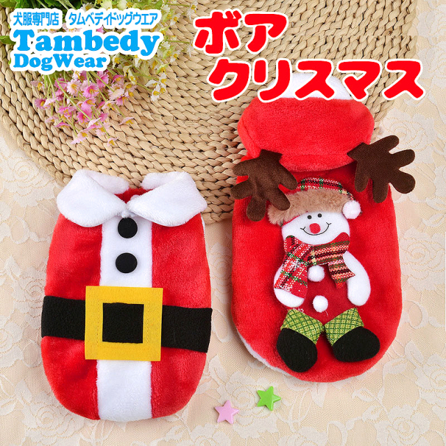 ボアクリスマス 前開き 【犬服専門店タムベディ】