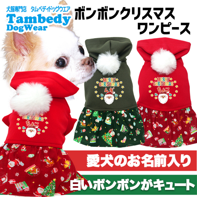 愛犬のお名前入り ボンボンクリスマスワンピース【犬服専門店