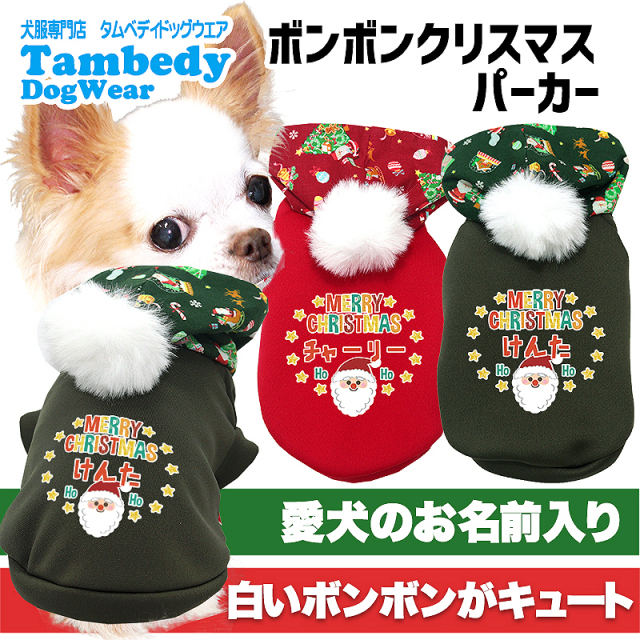 愛犬のお名前入り ボンボンクリスマスパーカー【犬服専門店