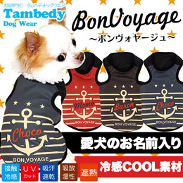 愛犬のお名前入り★ボンヴォヤージュ★タンクトップ