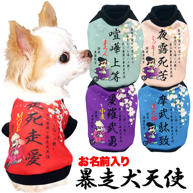 愛犬のお名前入り 暴走犬天使