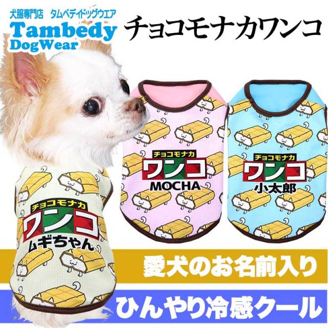 愛犬のお名前入り 冷感クール チョコモナカワンコ【犬服専門店