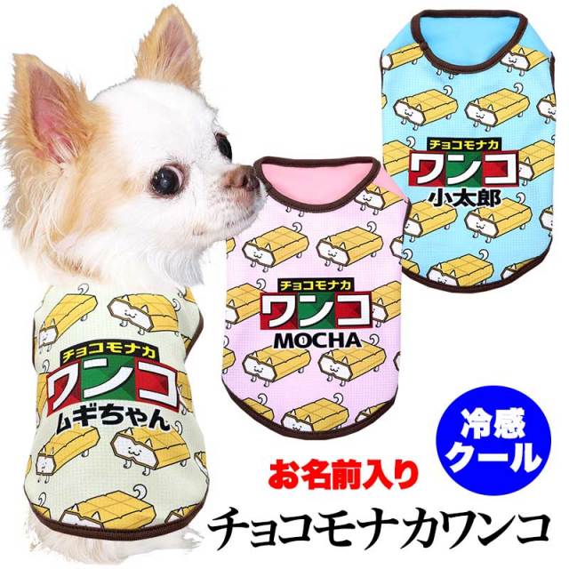 愛犬のお名前入り 冷感クール チョコモナカワンコ【犬服専門店