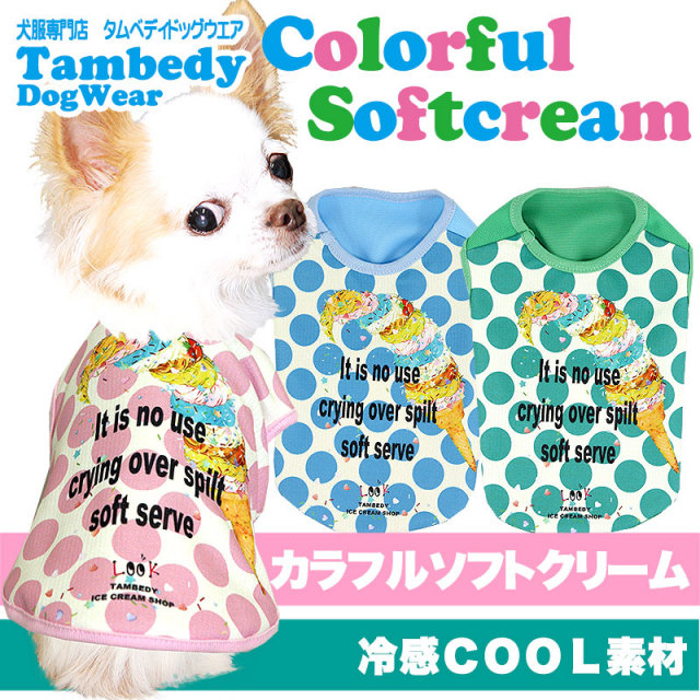 カラフルソフトクリーム