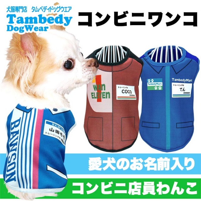 犬服専門店タムベディ】愛犬のお名前入り コンビニワンコ 3D