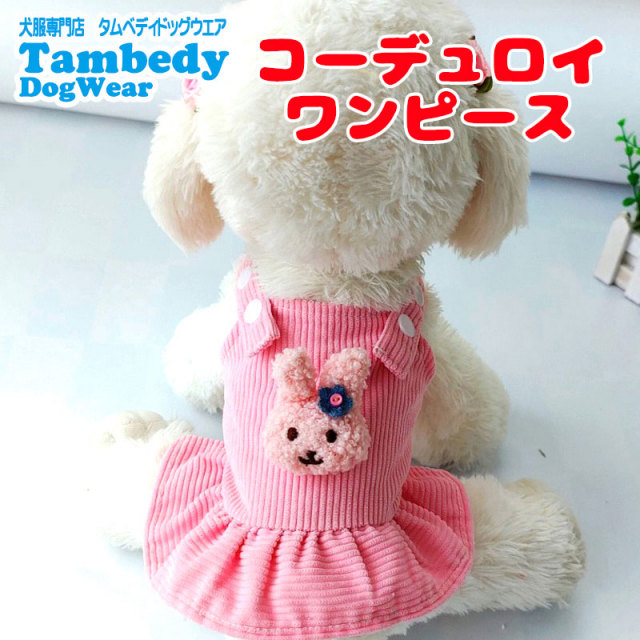 コーデュロイワンピース【犬服専門店タムベディ】